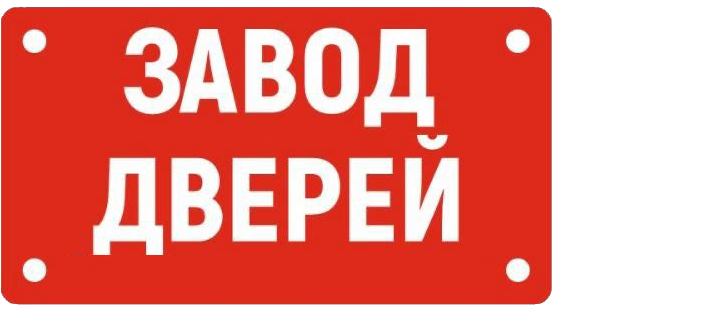 Интернет магазин Завод Дверей